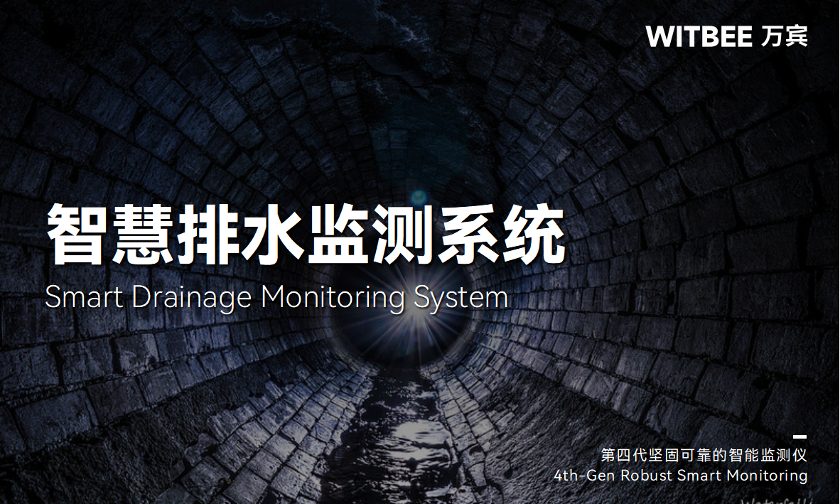 智慧賦能城市排水管網(wǎng)運行監(jiān)測(圖1)