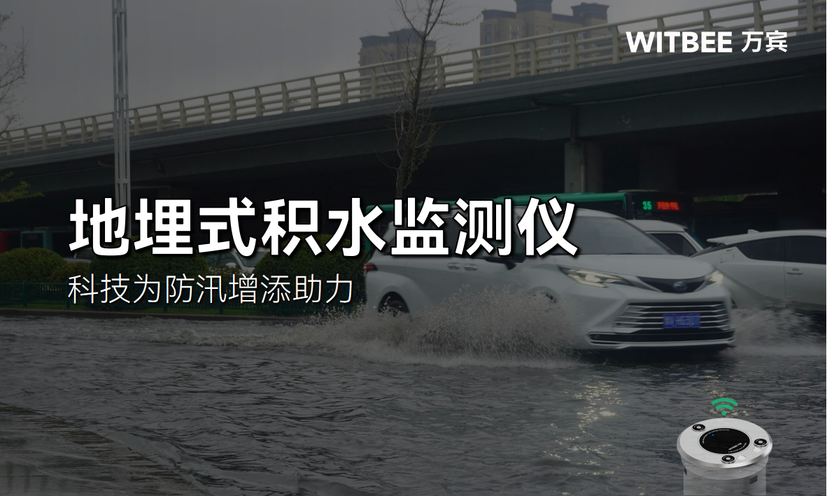 地埋式積水監(jiān)測儀，科技為防汛增添助力(圖1)