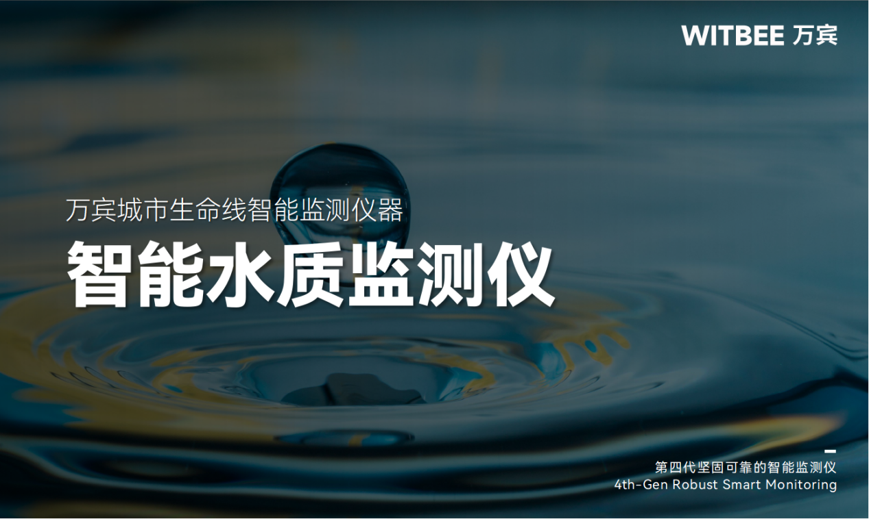 智能水質(zhì)監(jiān)測儀：智慧守護河湖碧水清波(圖1)