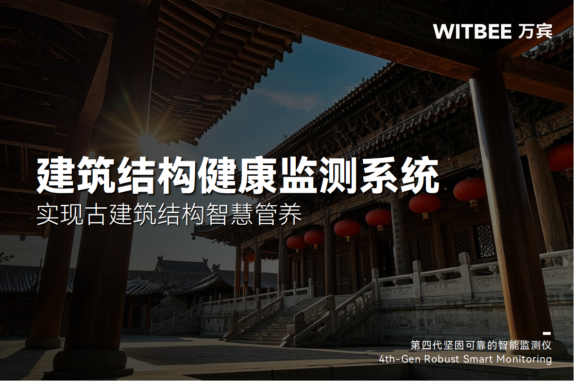 建筑結(jié)構(gòu)健康監(jiān)測系統(tǒng)-實(shí)現(xiàn)古建筑結(jié)構(gòu)智慧管養(yǎng)(圖1)