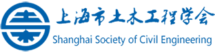 上海市土木工程學會新動作：韌性城市與生命線工程專委會成立，創(chuàng)始人獲選委員(圖3)