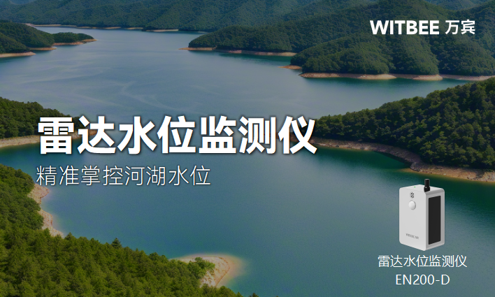 雷達水位監測儀與河湖防汛指揮系統的協同響應機制(圖1)