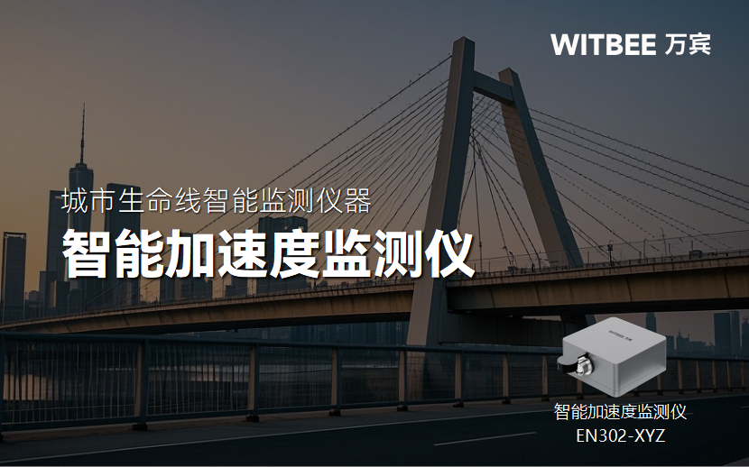 智慧橋梁監測：智能加速度監測儀的預警閾值設定方法(圖1)