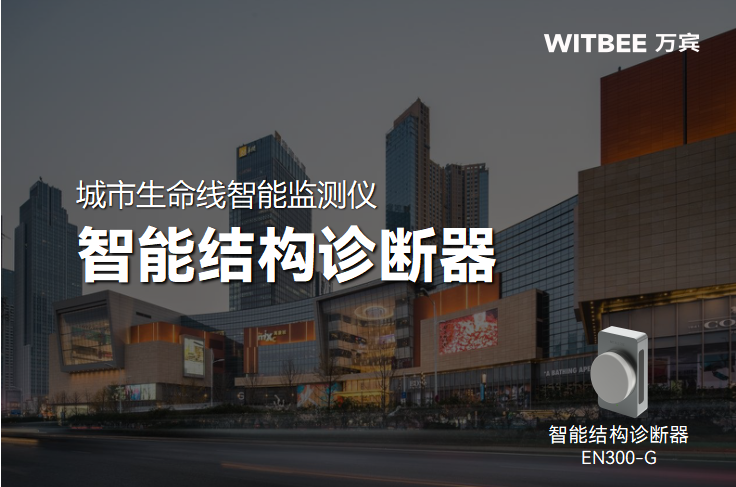 智能結(jié)構(gòu)診斷器：結(jié)構(gòu)健康監(jiān)測的智能“守護衛(wèi)士”(圖1)