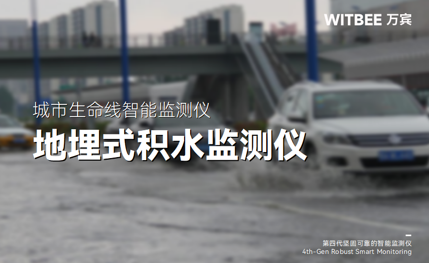 地埋式積水監測儀：聚焦城市內澇，讓積水數據“看得見”(圖1)
