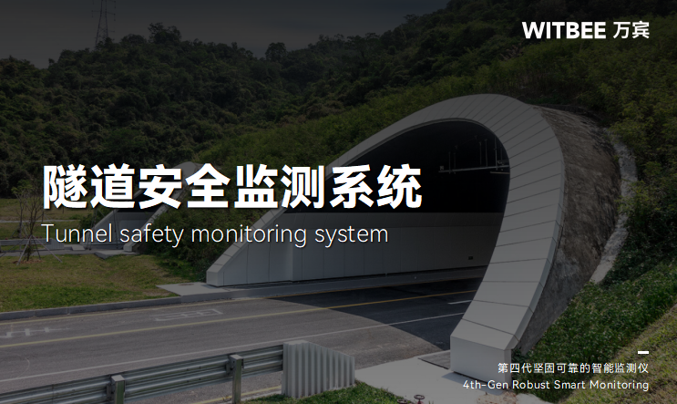 隧道安全監測系統：險情自動識別預警，讓安全“看得見”(圖1)