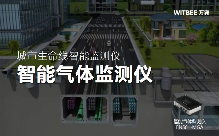 智能氣體監測儀在綜合管廊中的部署與價值(圖1)