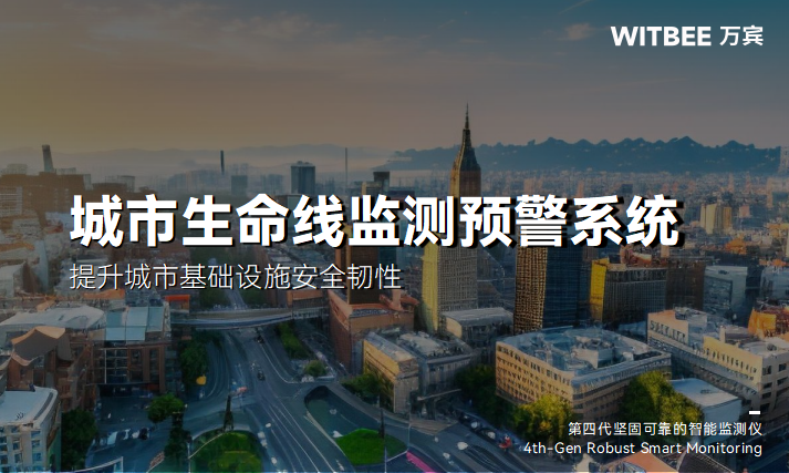 智慧城市場景中,如何部署城市生命線監(jiān)測預(yù)警系統(tǒng)?(圖1)